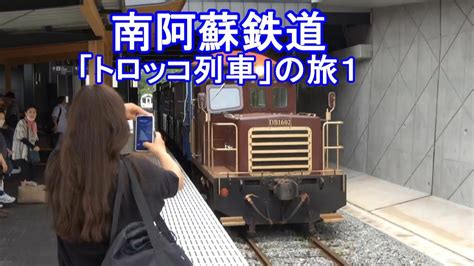 「南阿蘇鉄道」トロッコ列車の旅1 Youtube