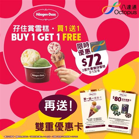 Haagen Dazs 外賣雙球雪糕買1送1優惠八達通 Get Jetso 著數優惠網