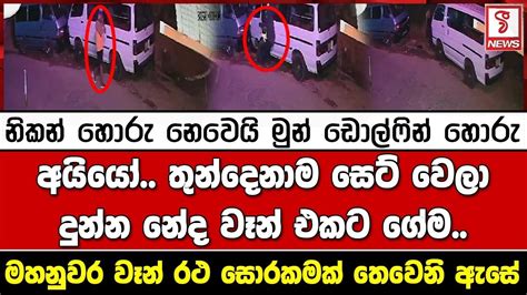 නිකන් හොරු නෙවෙයි මුන් ඩොල්ෆින් හොරු අයියෝ තුන්දෙනාම සෙට් වෙලා දුන්න