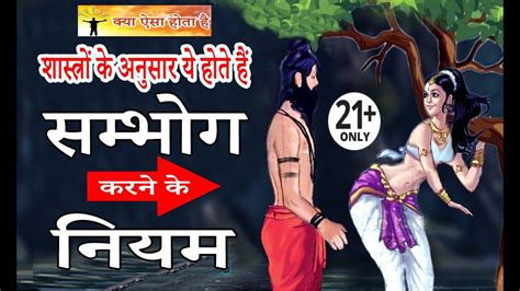 समभग करन क नयम हद म Shastra Ke Anusar Sex Karne Ke Niyam in