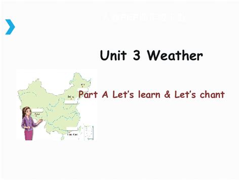 Unit 3 Weather Pa Lets Learn 课件教案素材（45张ppt） 21世纪教育网