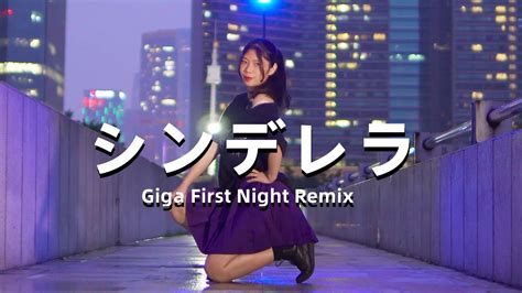 【绵羊】シンデレラ Giga First Night Remix【踊ってみた】 Youtube