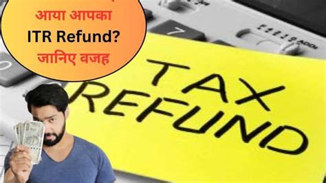 Itr Refund महीनेभर से ज्‍यादा टाइम हो गया लेकिन अब तक नहीं मिला रिफंड ये है देरी की असली वजह