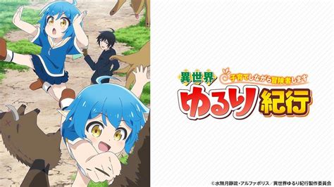 異世界ゆるり紀行 11「べくとるー、だいかつやくー！」テレ東、2024915 2626 Oaの番組情報ページ テレ東・bs