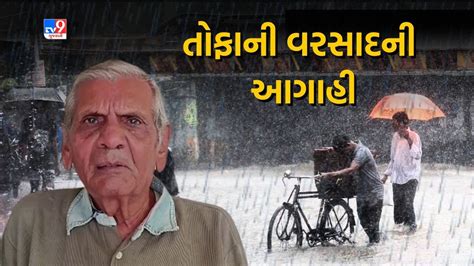 હવામાન નિષ્ણાંત અંબાલાલ પટેલે કરી તોફાની વરસાદની આગાહી જાણો ક્યાં