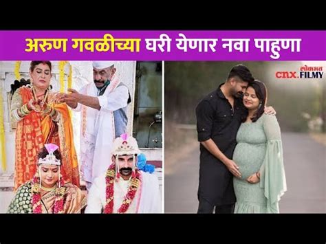 Arun Gawli यांच्या घरी येणार नवा पाहुणा |Akshay Waghmare & Yogita Gawli ...