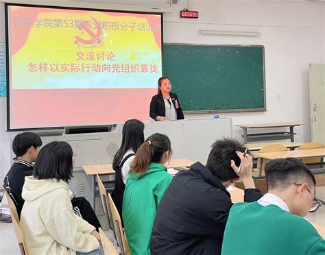 物理与电子科学学院开展第53期入党积极分子培训交流讨论怎样以实际行动向党组织靠拢 贵州师范学院物理与电子科学学院