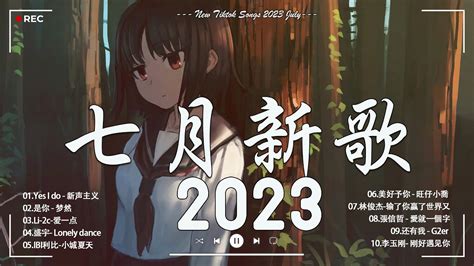 【2023抖音热歌】2023年7月更新歌不重复 ️抖音40首必聽新歌🎧2023年中国抖音歌曲排名 🎧 那些带火无数作品的歌 New