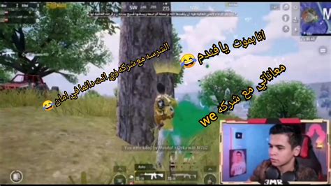 بث مباشر عمرو انا بموت يا فندم وانت في اللايف و تكلم شركه We 😂 الشرسه