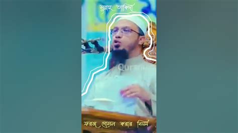 ফরজ গোসল করার নিয়ম শায়েখ আহমাদুল্লাহ সুন্নাহ আকিদা Youtube