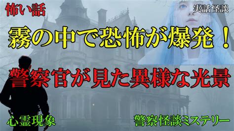 霧の中で遭遇した恐怖！警察官が見た異様な光景【警察怪談ミステリー】 Youtube