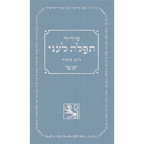 Yom Kippur Machzor Prayer Book (Hebrew, Hardcover) – The Kabbalah Store US