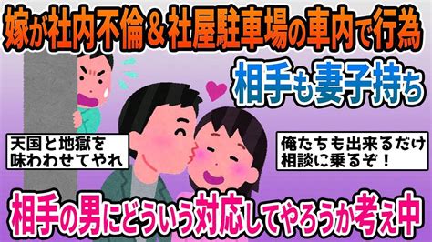 【2ch修羅場スレ】気団同僚との浮気がバレた途端に再構築を主張する汚嫁！のらりくらりの責任逃れする間男には証拠を確保した上で徹底的に制裁開始‼【スカッと】 Youtube