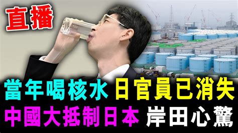 直播 當年喝下核廢水 日本官員 已經消失了 中國重拳 抵制日本 岸田急了 格仔 艾力 郭政彤 Youtube