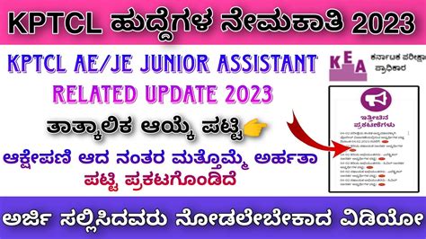 Kptcl Ae Je Junior Assistant Related Update In Kannada