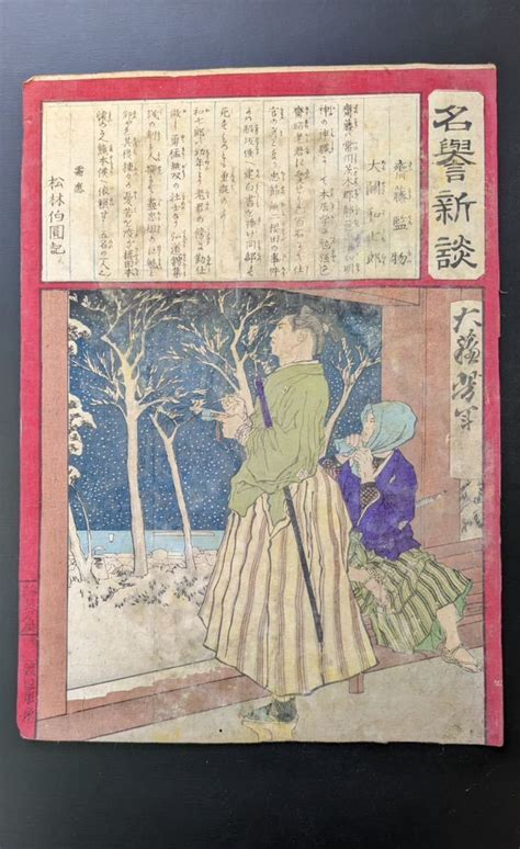 【傷や汚れあり】s2553 木版画 浮世絵 錦絵 月岡芳年『名誉新談』大判 時代物の落札情報詳細 ヤフオク落札価格検索 オークフリー