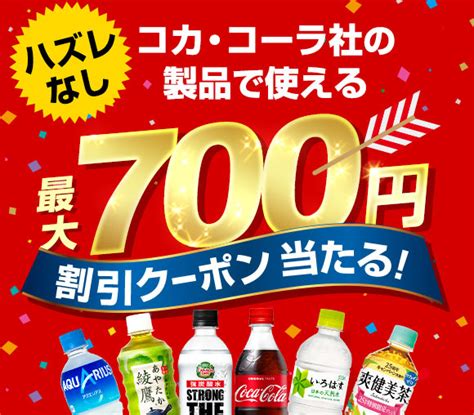 ハズレなし／lohaco Yahooショッピング店の対象コカ・コーラ製品で使える最大700円offクーポンがもらえる Yahooズバトク