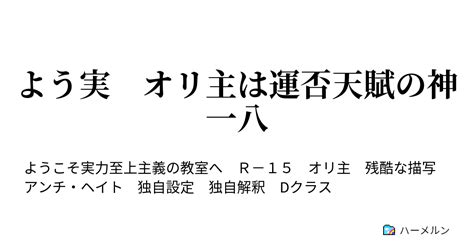 よう実 オリ主は運否天賦の神一八 ♯55 閑話 荒れるヒナと山内の奇行 ハーメルン