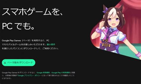 スマホゲームをPCで遊べるGoogle Play Gamesベータ版国内向けに提供開始ウマ娘やFFBE 幻影戦争がラインナップ