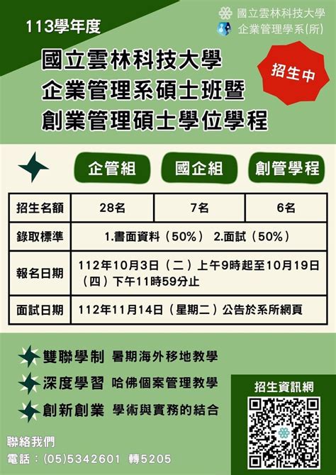 113學年度 國立雲林科技大學 企業管理系碩士班暨創業管理碩士學位學程 甄試入學招生中 研究所板 Dcard