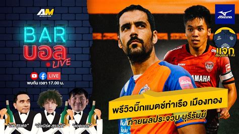 [live⚫ ] พรีวิวบิ๊กแมตช์ท่าเรือ เมืองทอง Barบอลlive Youtube