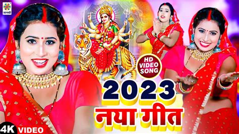 स्पेशल देवी गीत 2023 नया गीत Naya Geet देवी पचरा Devigeet Bhakti Song Bhakti Bhajan