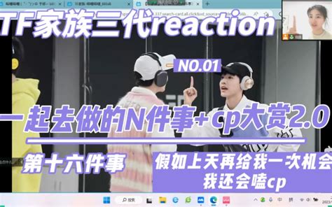 【tf家族三代 Reaction】女鹅神爱世人，我哭暴富 一起去做的n件事——十六件事（上） 走出半生归来依旧嗑cp