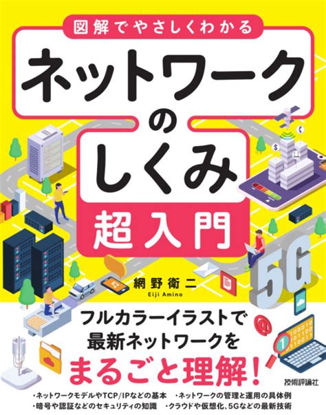 図解即戦力 ネットワークのしくみと技術がこれ1冊でしっかりわかる本 ネットワーク・unix・dbサーバ・インフラ・ネットワーク