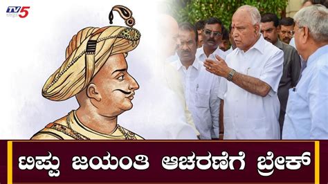 Bs Yediyurappa Govt Cancels Tipu Jayanti Celebrations In Karnataka