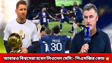 আবারও বিশ্বসেরা হবেন লিওনেল মেসি🔴মেসিকে নিয়ে যা বললেন পিএসজির কোচ💥