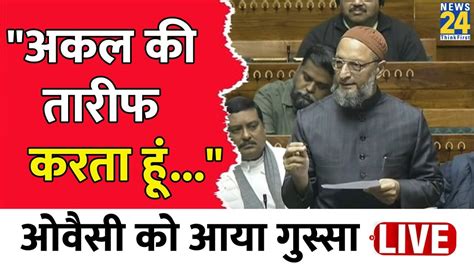 Lok Sabha में बोलते हुए Aimim चीफ Asaduddin Owaisi ने किसपर कसा तंज देखें वीडियो News24 Live