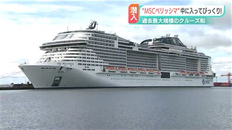 「劇場やカジノも」13日間の船旅で最高額は『169万8000円』“豪華”客船・mscベリッシマが新潟東港に Tbs News Dig