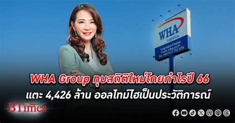 Wha Group โชว์กำไรสุทธิปี 2566 แตะ 4426 ล้านบาท สร้างออลไทม์ไฮสูงสุด