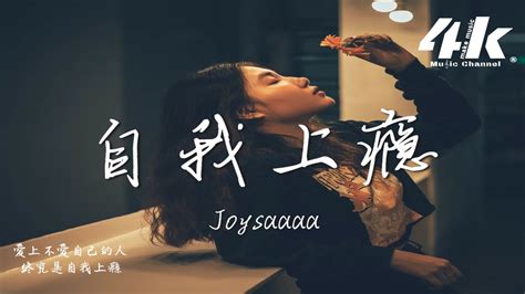 Joysaaaa 自我上癮『你是我翻來覆去夢裡驚醒的唯一，若愛上不愛自己的人 終究自我上癮。』【高音質 動態歌詞lyrics】♫ Youtube