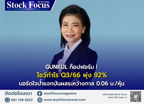 Gunkul ท็อปฟอร์มโชว์กำไร Q366 พุ่ง 92 บอร์ดใจป้ำแจกปันผลระหว่างกาล 0