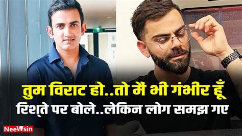 Gautam Gambhir Spoke About His Relationship With Virat Kohli But His