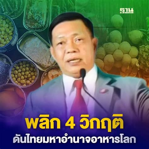 ฐานเศรษฐกิจthansettakij “4 วิกฤติ” สร้างโอกาสไทยผงาดมหาอำนาจด้าน