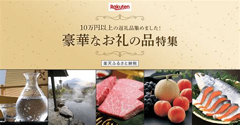 【楽天市場】楽天ふるさと納税｜豪華なお礼の品特集