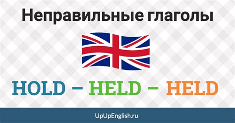 3 формы глагола HOLD – HELD – HELD