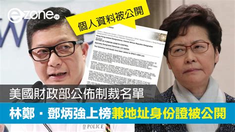 【制裁名單】美國財政部公佈制裁中港官員名單 林鄭鄧炳強上榜兼地址身份證被公開 Ezone