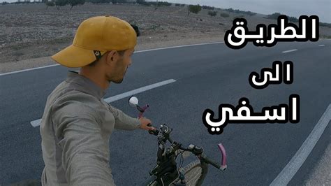 خيمت في مكان جميل فالوالدية ، الطريق إلى أسفي 🚴‍♂️ Youtube