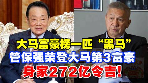 招財進寶 大马富豪榜一匹“黑马”， 管保强荣登第三富豪，身家272亿令吉