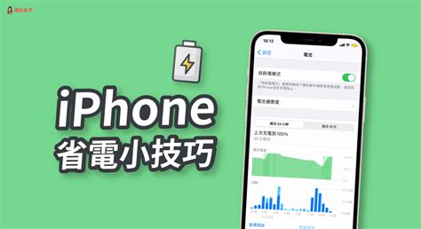 Iphone 耗電？掉電很快？教你 10 個 Iphone 省電小技巧 塔科女子