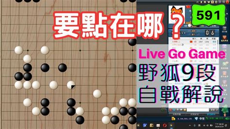 【網路圍棋自戰解說 591】野狐9段｜看清大局走勢、全局的輕重緩急真的很重要，否則容易局限於局部的蠅頭小利 Youtube