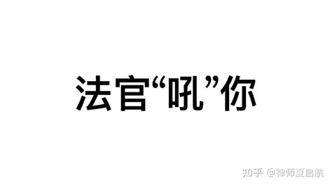 打官司，如果法官在开庭时“吼”你，你怎么办？ 知乎