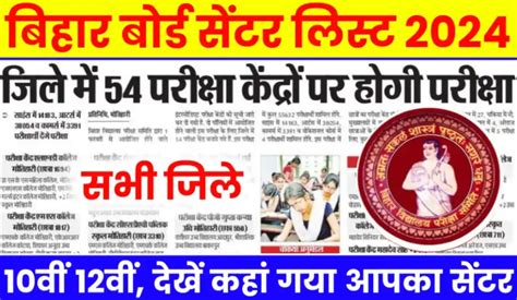 BSEB Bihar Board न जर कय 10th 12th क Centre List अभ चक कर