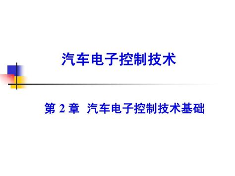 第2章 汽车电子控制技术基础word文档在线阅读与下载无忧文档