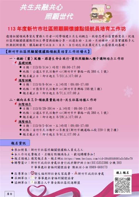 113年度新竹市社區照顧關懷據點領航員培育計畫~共生共融共心照顧世代 課程講座 志工相關 專業講座訓練 Beclass 線上