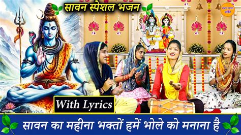 🌿 सावन भजन 🌿सावन का महिना भक्तों हमे भोले को मनाना है🌿 Sawan Bhajan