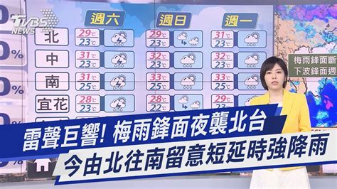 雷聲巨響 梅雨鋒面夜襲北台 今由北往南留意短延時強降雨｜tvbs新聞 Tvbsnews01 Youtube